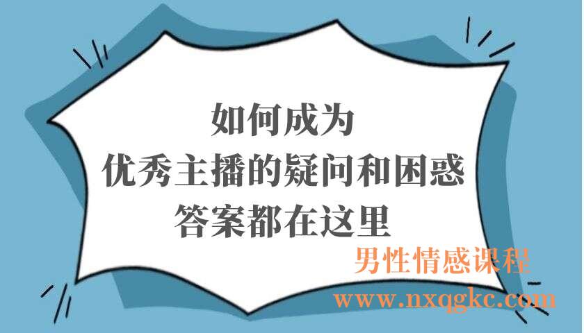 如何成为优秀主播的疑问和困惑，答案都在这里（220103059）