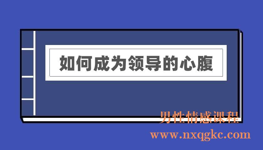 如何成为领导的心腹？（电子书）（220402006）