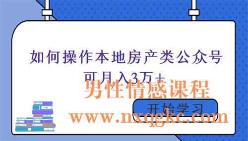 如何操作本地房产类公众号可月入3万+！（220102013）