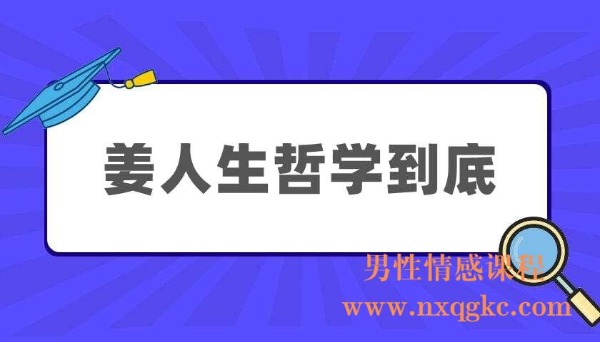 姜人生哲学到底（220404030）