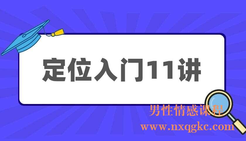 定位入门11讲（220404022）