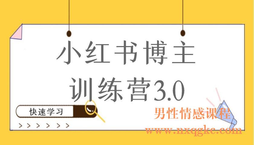 小红书博主训练营3.0（编号220101090）