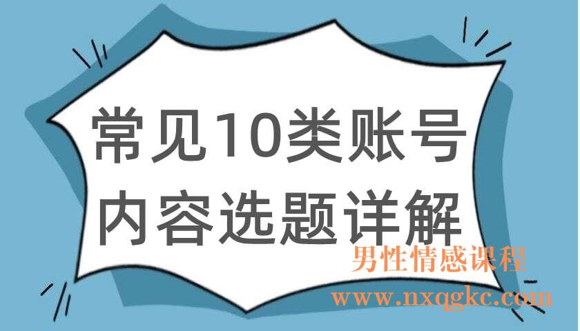 常见10类账号内容选题详解（220104090）