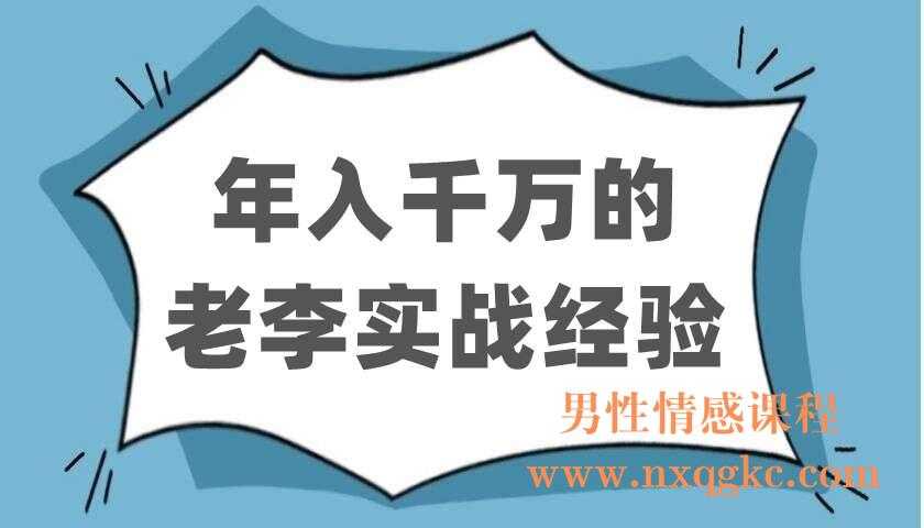 年入千万的老李实战经验（220402303）