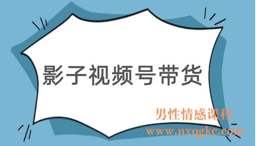 影子视频号带货（220104049）