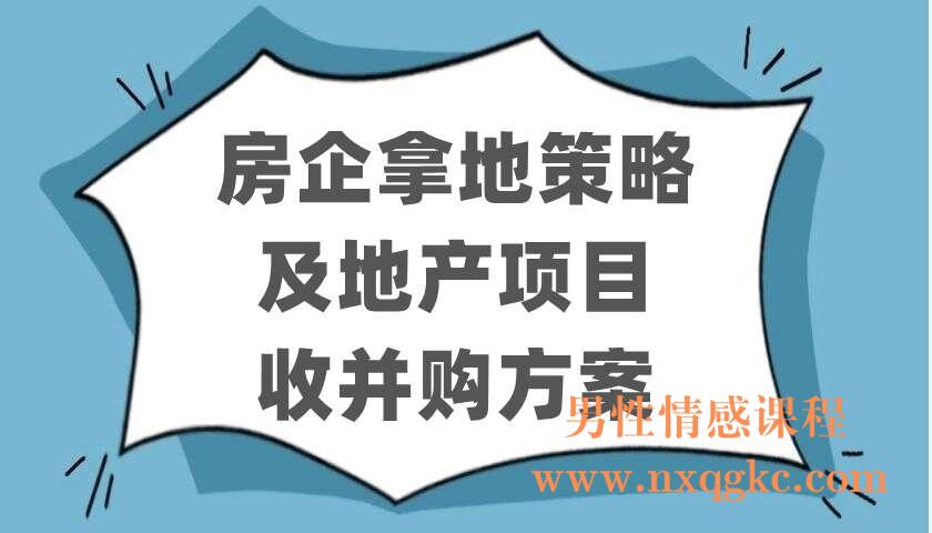 房企拿地策略及地产项目收并购方案（220403038）