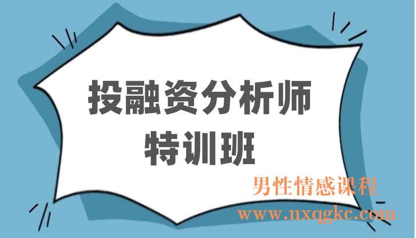 投融资分析师特训班（220403097）
