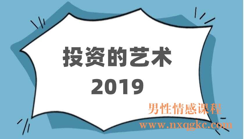 投资的艺术2019（220403099）