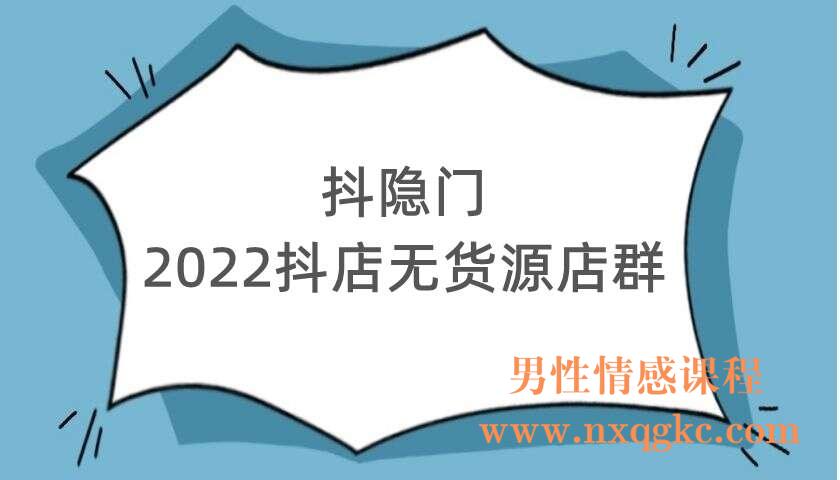 抖隐门·2022抖店无货源店群（220104031）