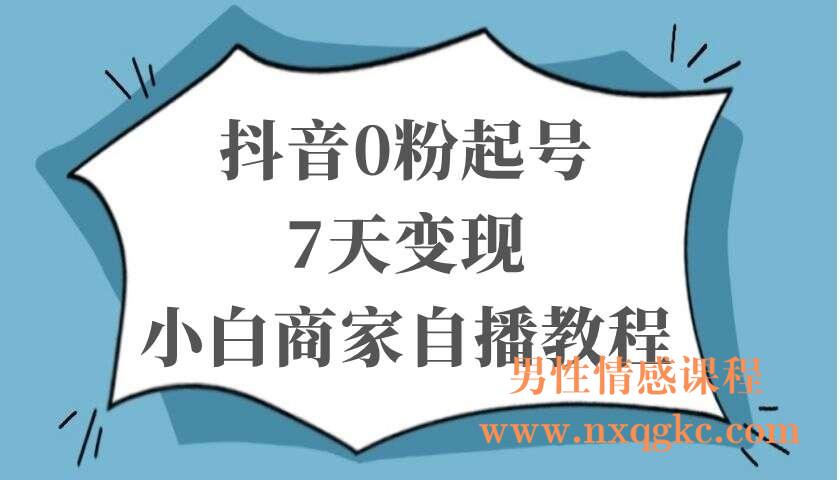 抖音0粉起号7天变现，小白商家自播教程（220103046）