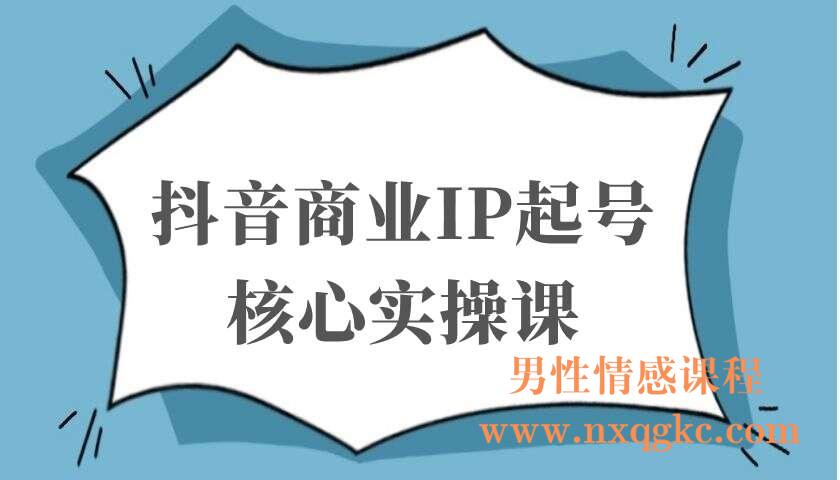 抖音商业IP起号核心实操课（220103048）
