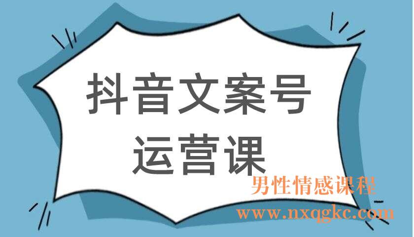 抖音文案号运营课（220104032）