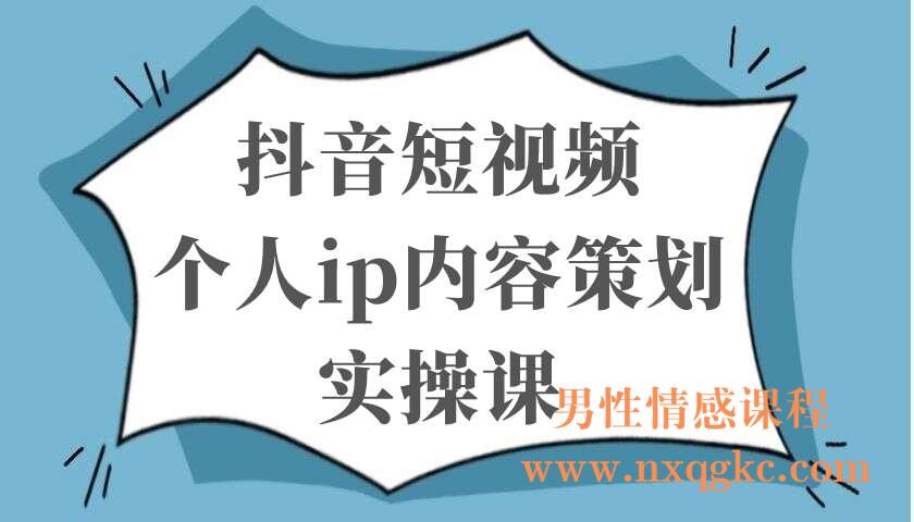 抖音短视频——个人ip内容策划实操课（220103069）