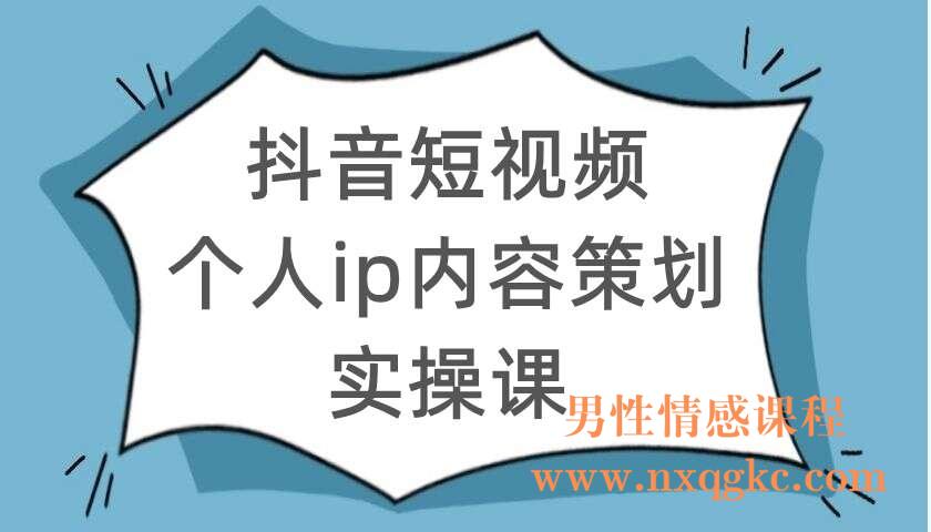 抖音短视频个人ip内容策划实操课，真正做到普通人也能实行落地（220104033）