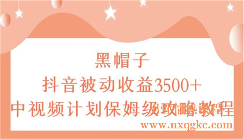 抖音被动收益3500+，中视频计划保姆级攻略教程（220102052）