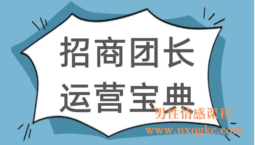招商团长运营宝典（220104091）