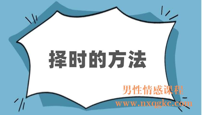 择时的方法（220403116）