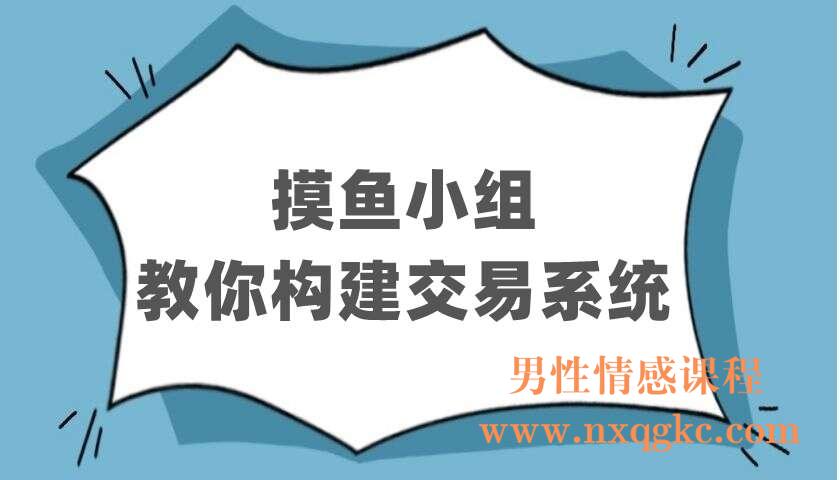 摸鱼小组教你构建交易系统（220403076）