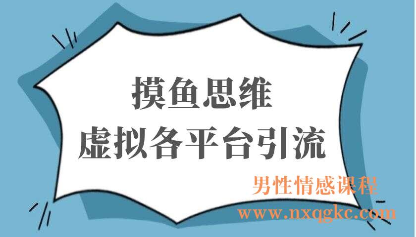 摸鱼思维虚拟各平台引流（220103061）