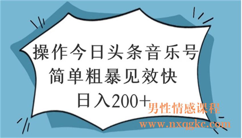 操作今日头条音乐号，简单粗暴见效快日入200+（220102064）