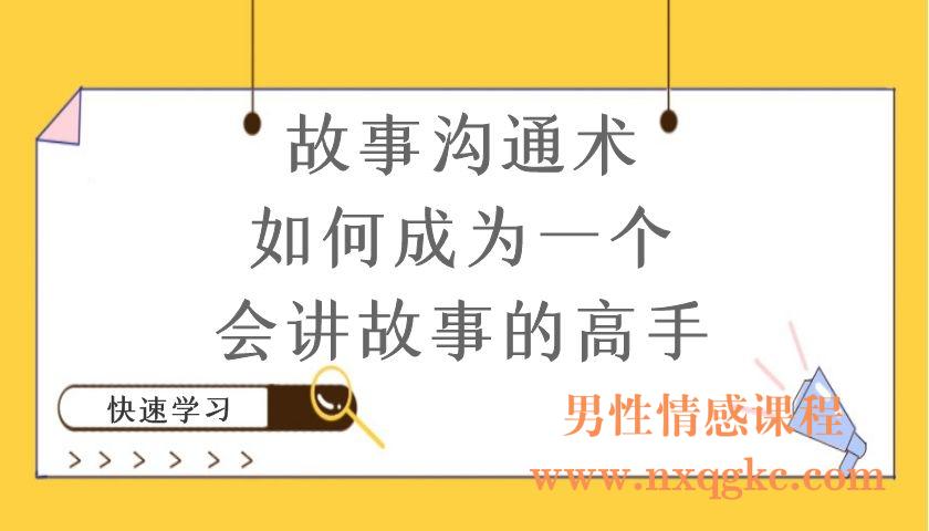 故事沟通术如何成为一个会讲故事的高手（编号220101041）