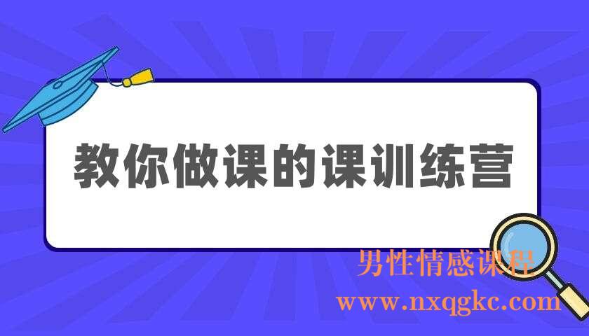 教你做课的课训练营（220404031）