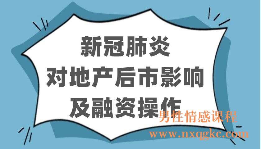 新冠肺炎对地产后市影响及融资操作（220403105）