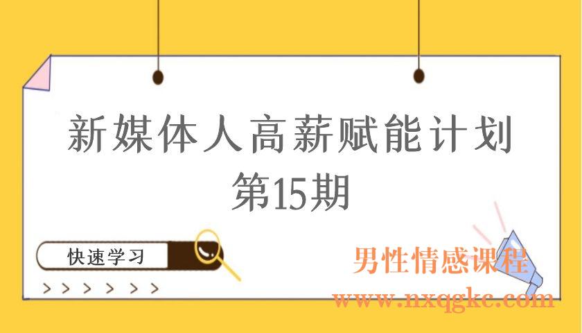 新媒体人高薪赋能计划第15期（编号220101093）