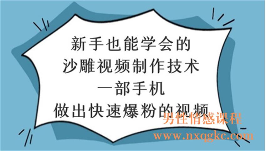 新手也能学会的沙雕视频制作技术，一部手机做出快速爆粉的视频（220102089）