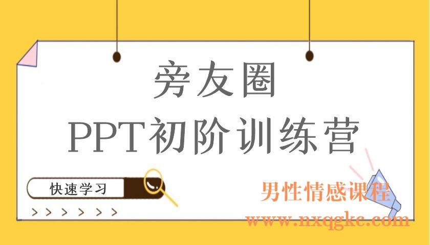 旁友圈·PPT初阶训练营（编号220101067）