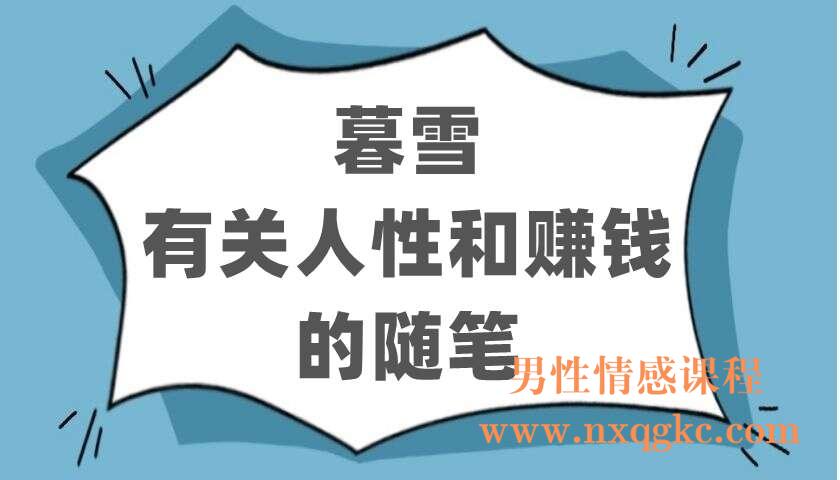 暮雪有关人性和赚钱的随笔(9个txt)（220402718）