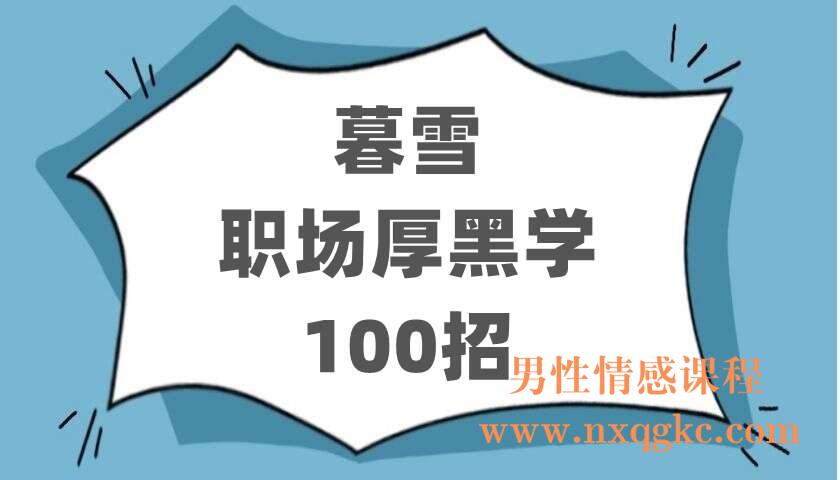 暮雪职场厚黑学100招（100节mp3+PDF）（220402719）