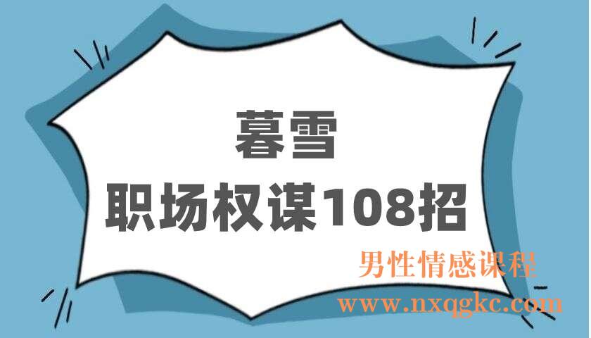 暮雪职场权谋108招(116节mp3)（220402721）