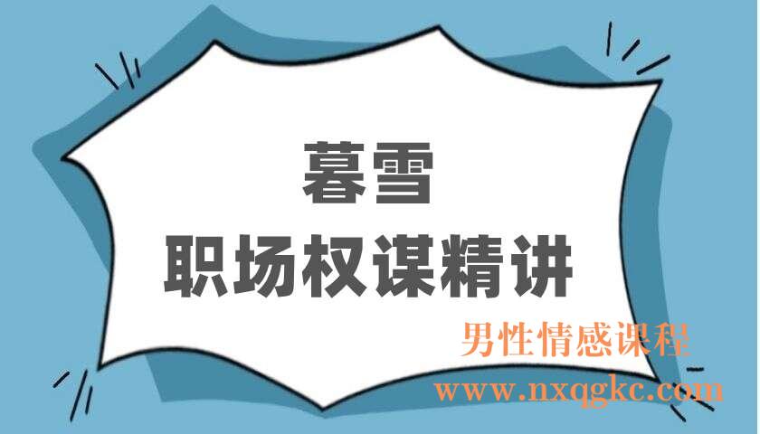 暮雪职场权谋精讲（60节mp3）（220402722）