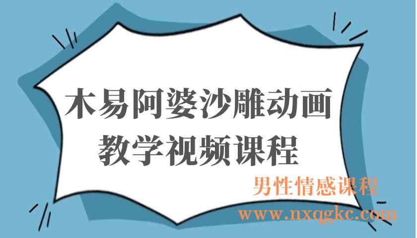木易阿婆沙雕动画教学视频课程，沙雕动画天花板，轻松涨粉，变现多样（220103033）