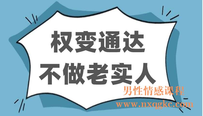 权变通达，不做老实人（220402306）