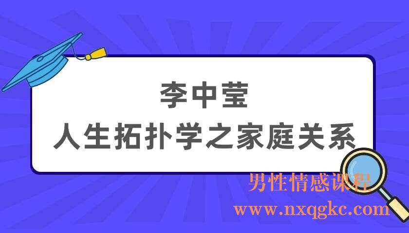 李中莹：人生拓扑学之家庭关系（220404036）