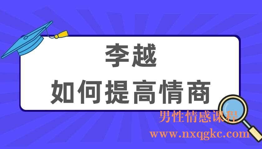 李越：如何提高情商（220404035）