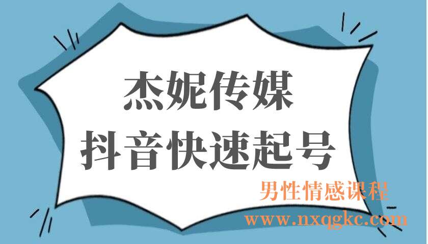 杰妮传媒抖音快速起号，核心实操课，教你新号快速起号，手机端和电脑端核心玩法（220103035）