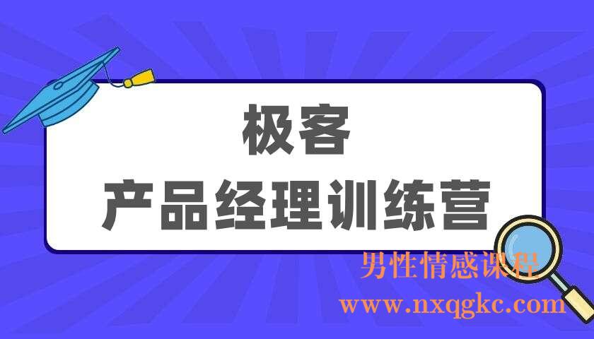 极客 产品经理训练营（220404029）