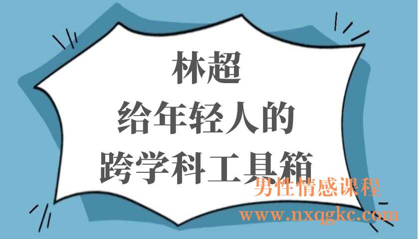 林超：给年轻人的跨学科工具箱（220103060）