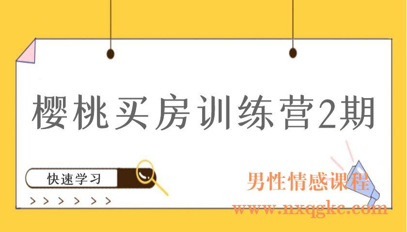 樱桃买房训练营2期（编号220101099）