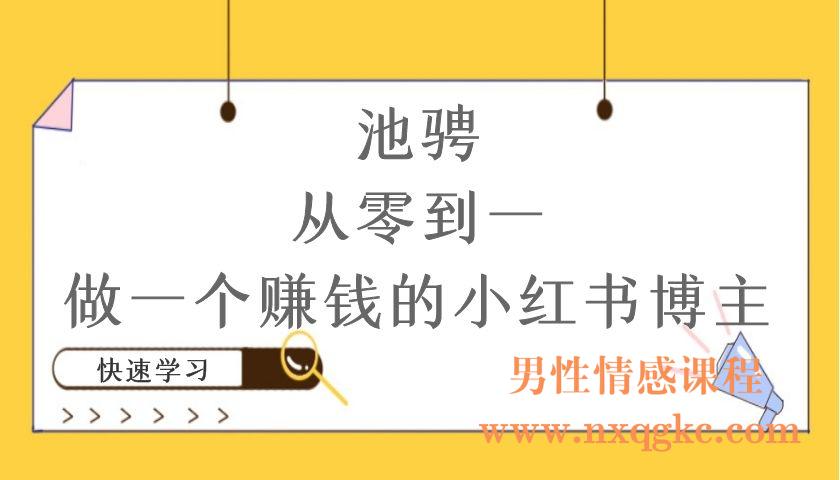 池骋·从零到一做一个赚钱的小红书博主（编号220101021）