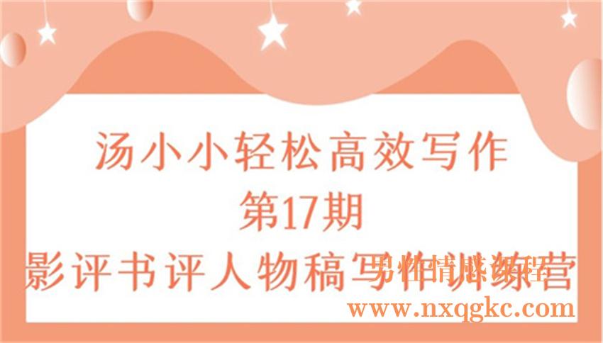 汤小小轻松高效写作第17期影评书评人物稿写作训练营（220102047）