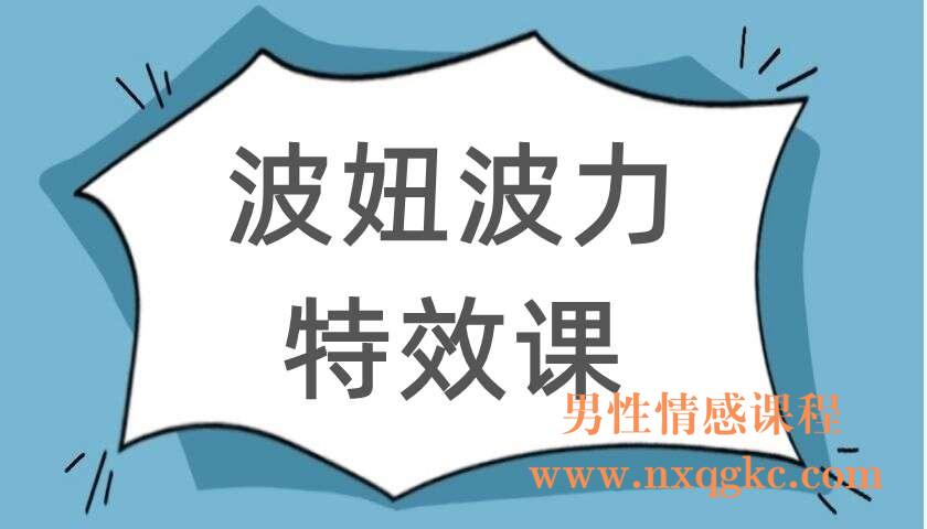 波妞波力特效课（220104047）
