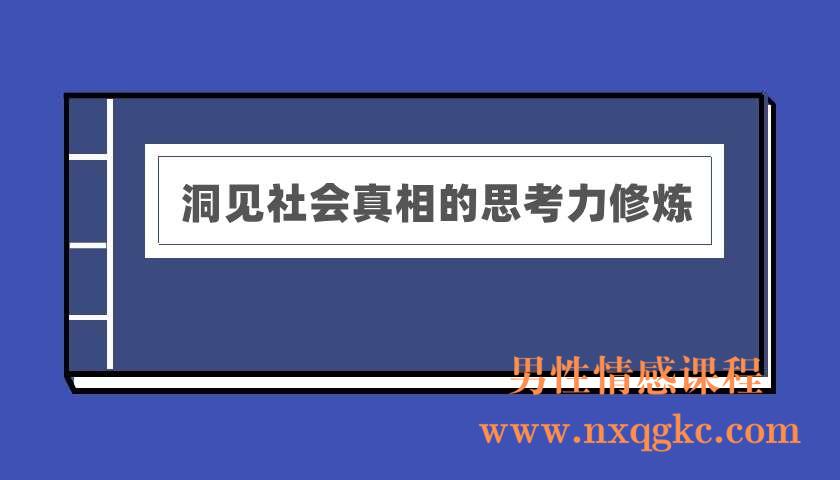 《洞见社会真相的思考力修炼&少数派思维高手深度思考的秘密》（电子版）（220401002）