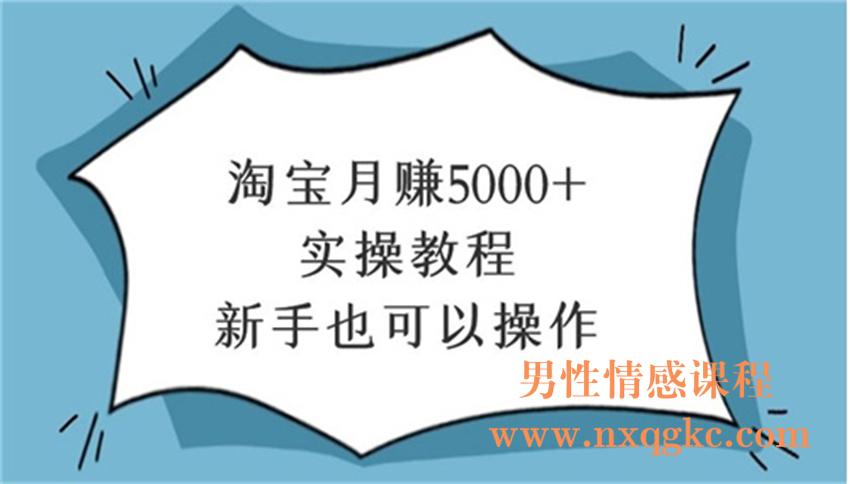 淘宝月赚5000+实操教程，新手也可以操作（220102077）