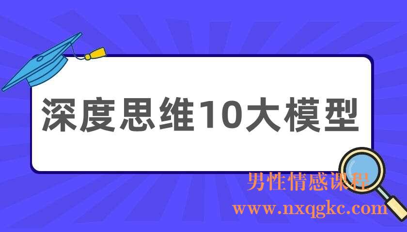 深度思维10大模型（220404049）