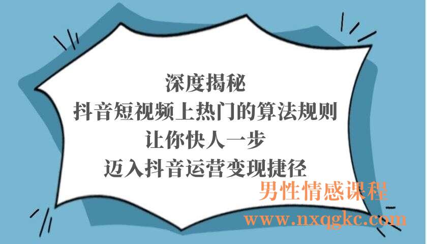 深度揭秘抖音短视频上热门的算法规则，让你快人一步迈入抖音运营变现捷径（220103049）