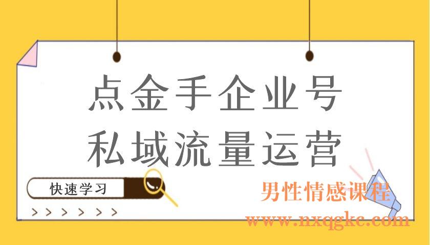 点金手企业号私域流量运营（编号220101027）